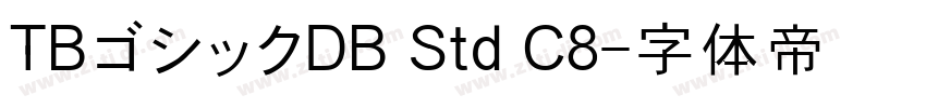 TBゴシックDB Std C8字体转换